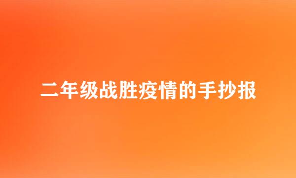 二年级战胜疫情的手抄报
