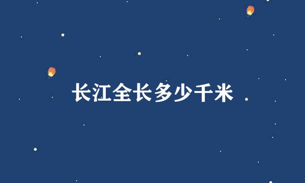 长江全长多少千米