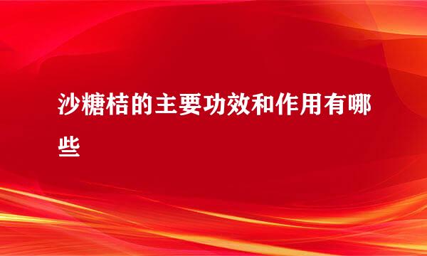 沙糖桔的主要功效和作用有哪些