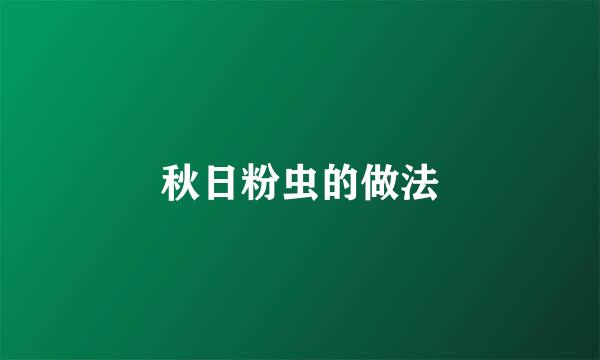 秋日粉虫的做法
