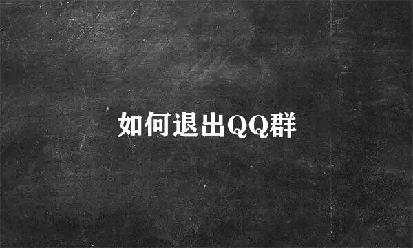 如何退出QQ群