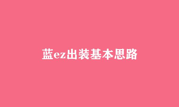 蓝ez出装基本思路