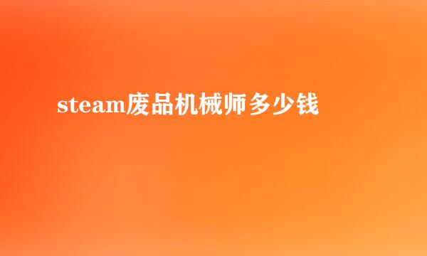 steam废品机械师多少钱