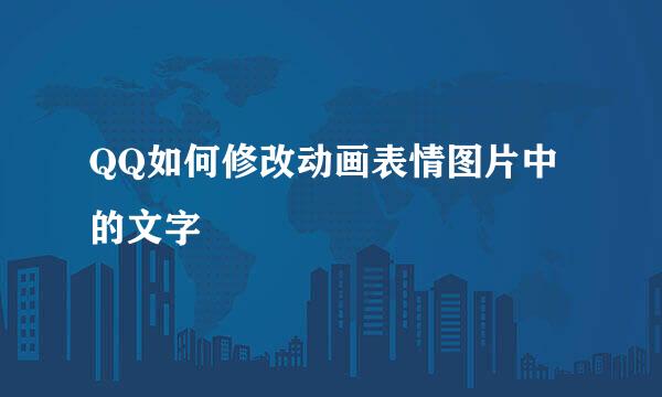 QQ如何修改动画表情图片中的文字