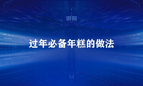 过年必备年糕的做法
