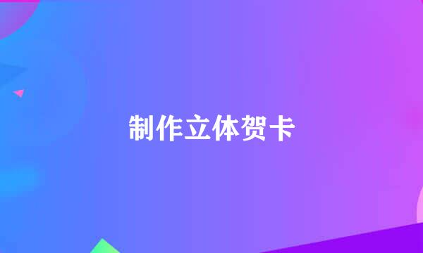制作立体贺卡