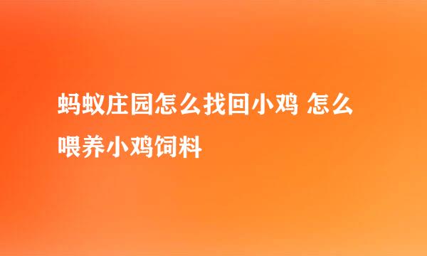 蚂蚁庄园怎么找回小鸡 怎么喂养小鸡饲料