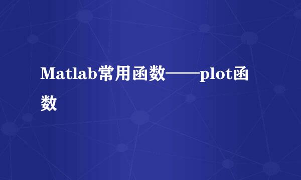 Matlab常用函数——plot函数
