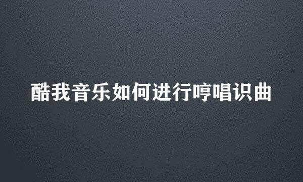 酷我音乐如何进行哼唱识曲