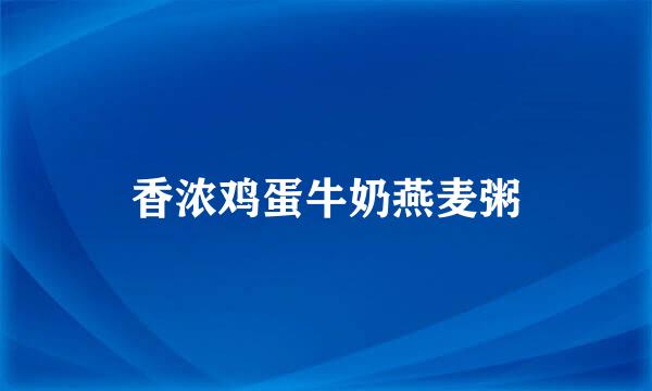 香浓鸡蛋牛奶燕麦粥