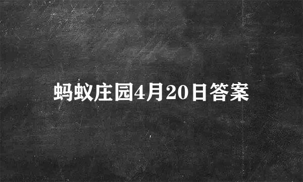 蚂蚁庄园4月20日答案