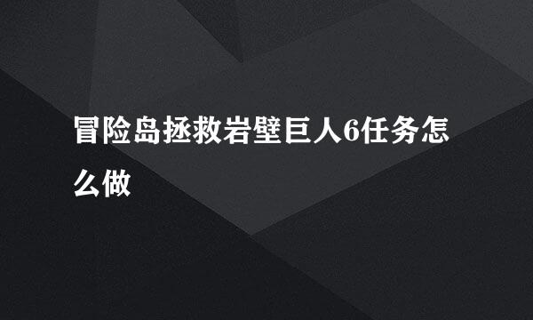冒险岛拯救岩壁巨人6任务怎么做