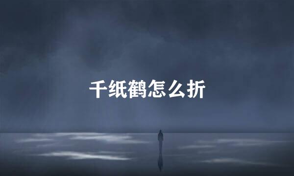 千纸鹤怎么折