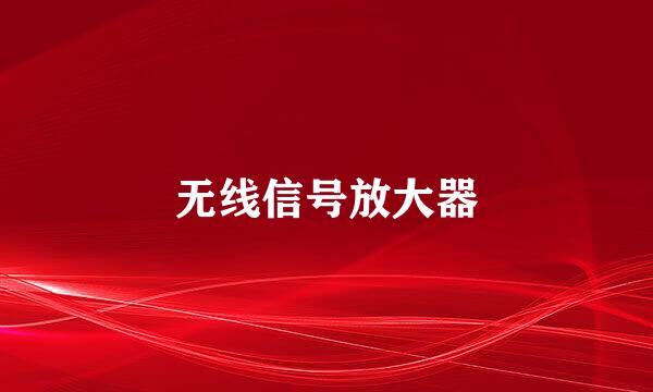 无线信号放大器