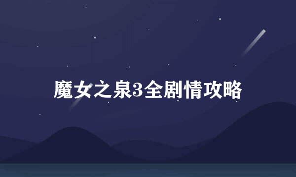 魔女之泉3全剧情攻略