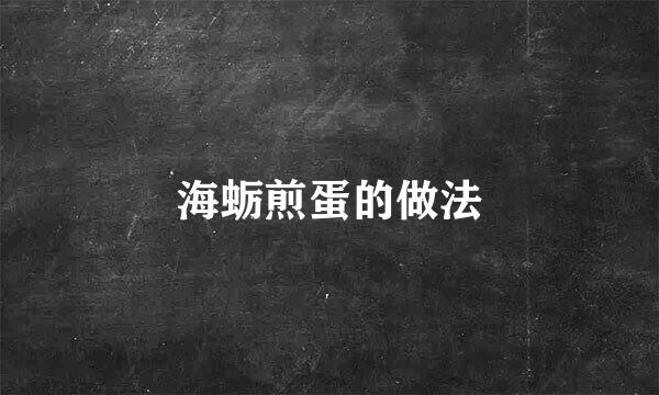 海蛎煎蛋的做法