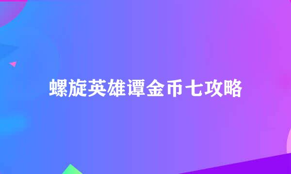 螺旋英雄谭金币七攻略