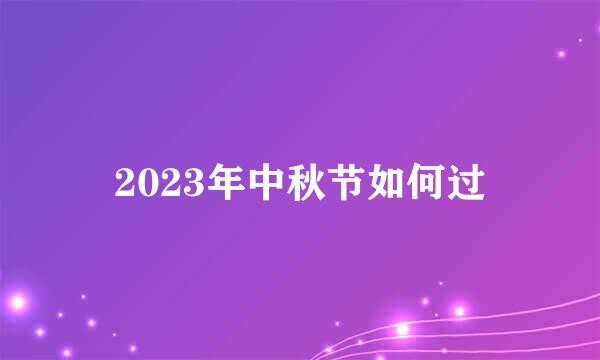 2023年中秋节如何过