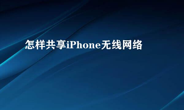 怎样共享iPhone无线网络