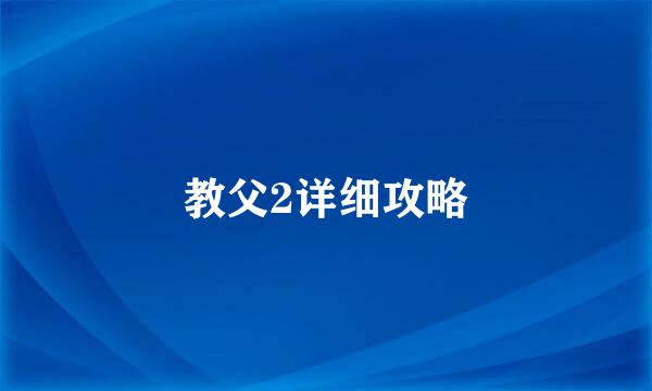教父2详细攻略