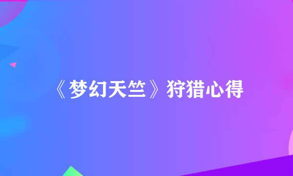 《梦幻天竺》狩猎心得