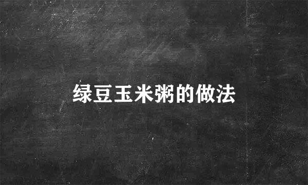 绿豆玉米粥的做法