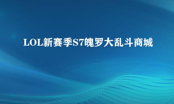 LOL新赛季S7魄罗大乱斗商城