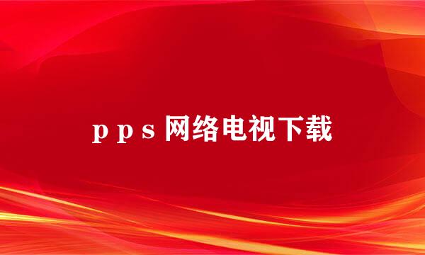 p p s 网络电视下载