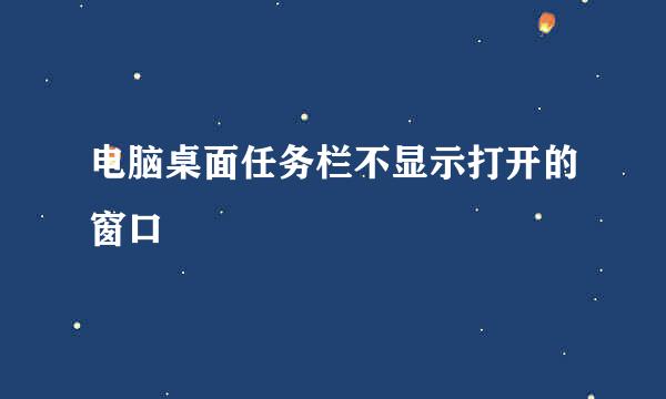 电脑桌面任务栏不显示打开的窗口