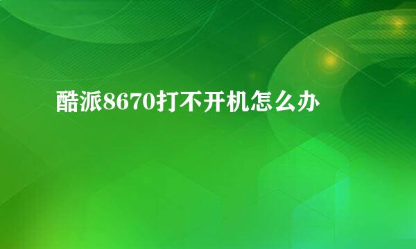 酷派8670打不开机怎么办