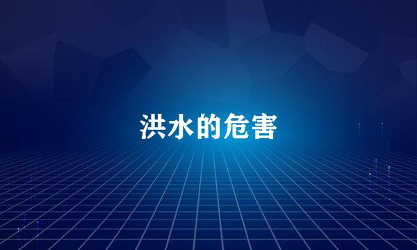 洪水的危害
