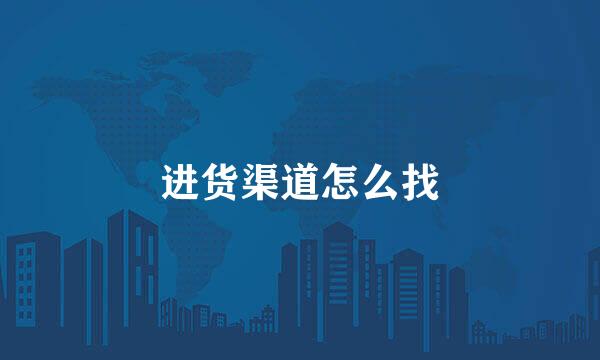 进货渠道怎么找