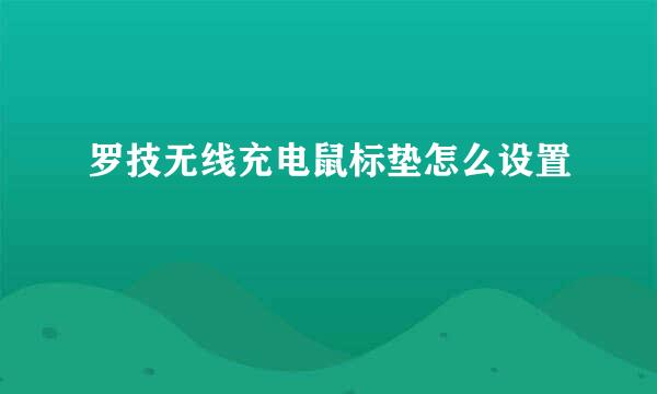 罗技无线充电鼠标垫怎么设置