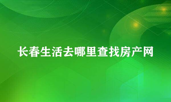 长春生活去哪里查找房产网