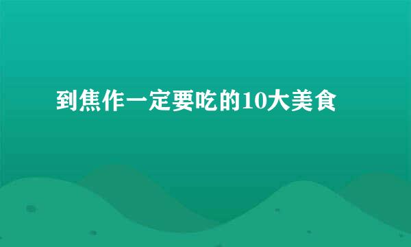 到焦作一定要吃的10大美食