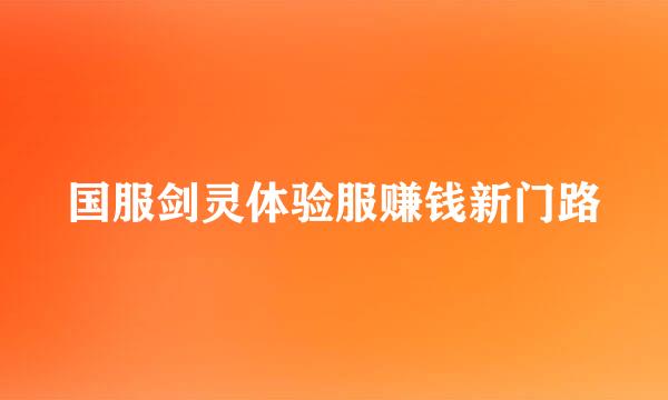 国服剑灵体验服赚钱新门路