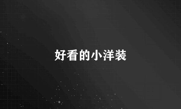 好看的小洋装