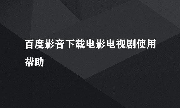 百度影音下载电影电视剧使用帮助