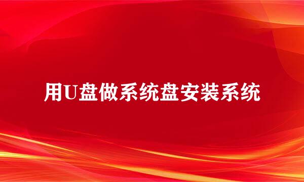 用U盘做系统盘安装系统