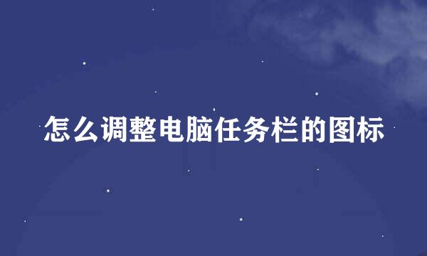 怎么调整电脑任务栏的图标