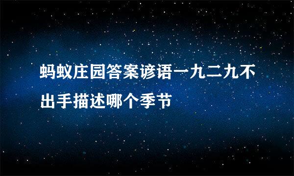蚂蚁庄园答案谚语一九二九不出手描述哪个季节