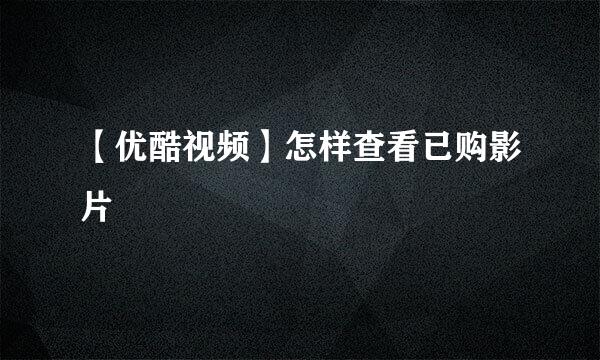 【优酷视频】怎样查看已购影片