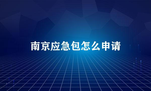 南京应急包怎么申请