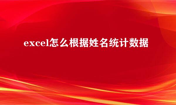 excel怎么根据姓名统计数据