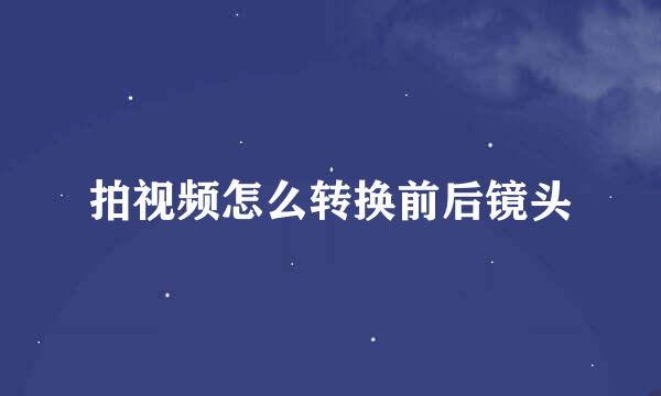 拍视频怎么转换前后镜头