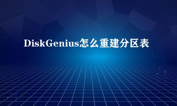 DiskGenius怎么重建分区表
