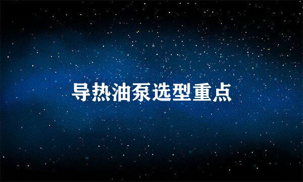 导热油泵选型重点