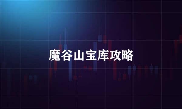 魔谷山宝库攻略