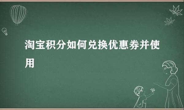 淘宝积分如何兑换优惠券并使用