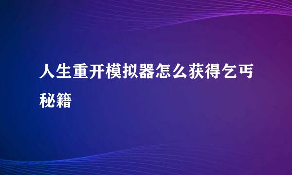 人生重开模拟器怎么获得乞丐秘籍
